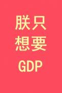 朕只想要GDP