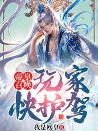 帝皇召唤:玩家快护驾!