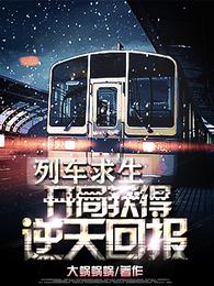 列车求生:开局获得逆天奖励!