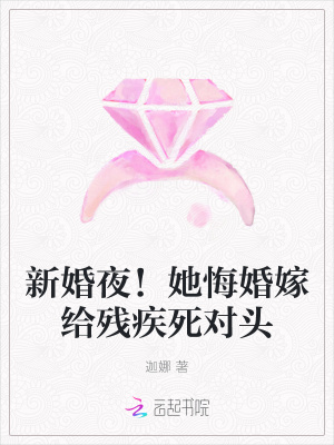 新婚夜!她悔婚嫁给残疾死对头