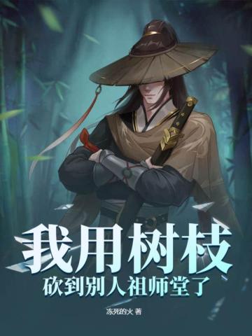 我用树枝砍到别人祖师堂了