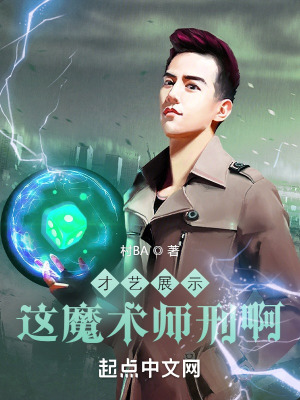 才艺展示,这魔术师刑啊!