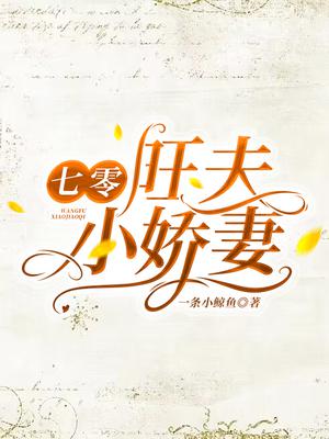 七零:旺夫小娇妻