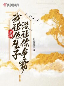 系统:我让你生子,没让你争霸