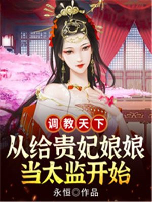 调教天下，从给贵妃娘娘当太监开始