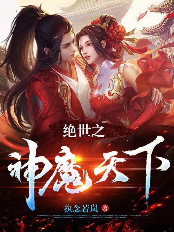 绝世之神魔天下