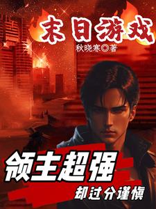 末日游戏:领主超强却过分谨慎