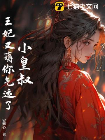 小皇叔,王妃又薅你气运了!