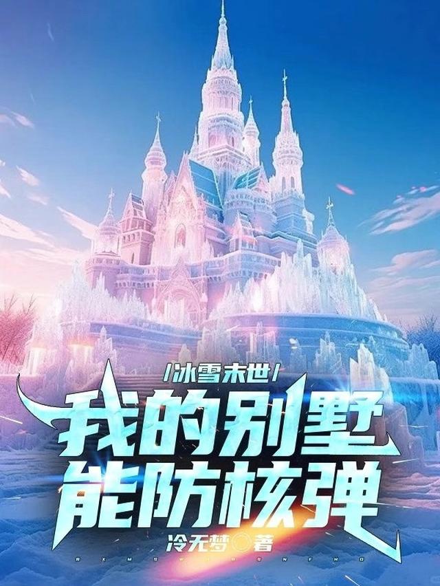 冰雪末世：我的别墅能防核弹