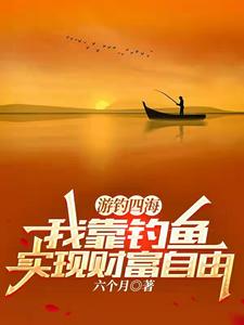 游钓四海:我靠钓鱼实现财富自由