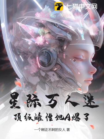 星际万人迷,顶级雌性她A爆了