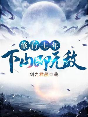 修行七年,下山即无敌!