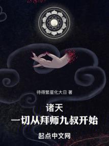 诸天：一切从拜师九叔开始！