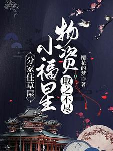 分家住草屋,小福星物资取之不尽