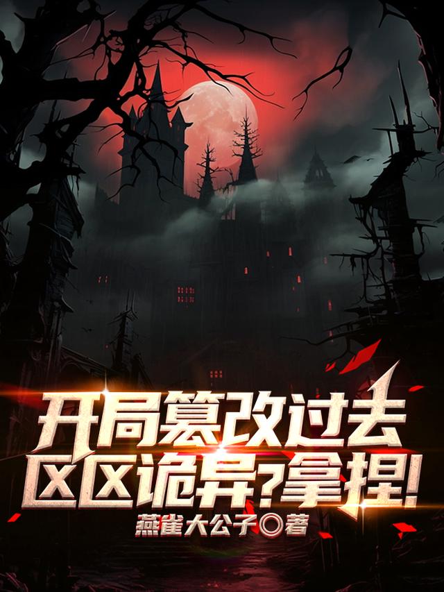 开局篡改过去,区区诡异?拿捏!