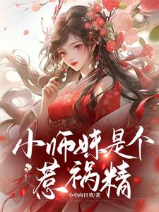 小师妹是个惹祸精