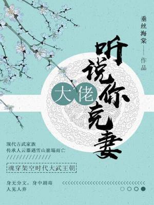 大佬，听说你克妻