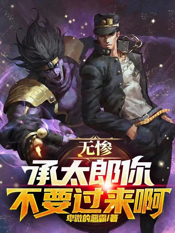 无惨：承太郎你不要过来啊