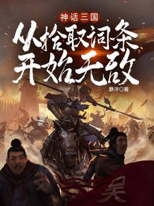 神话三国：从拾取词条开始无敌