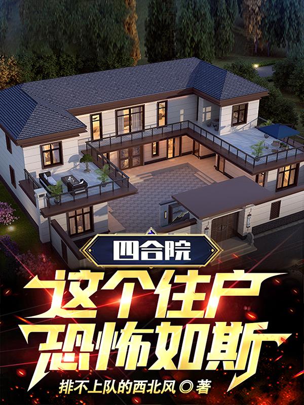 四合院：这个住户恐怖如斯