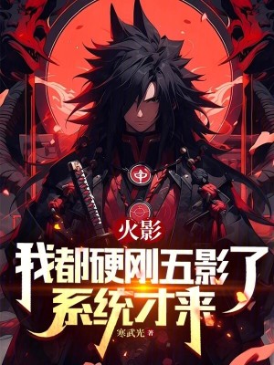 忍界:我都硬刚五影了,系统才来