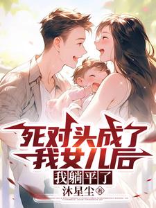 穿越70:死对头成了我闺女