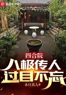 四合院:八极传人过目不忘