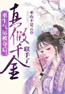 重生气运被夺后,真假千金联手了