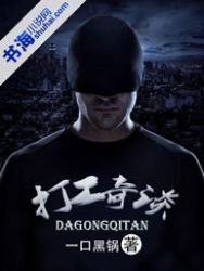 打工奇谈