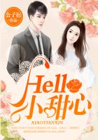 Hello，小甜心（后来偏偏喜欢你）